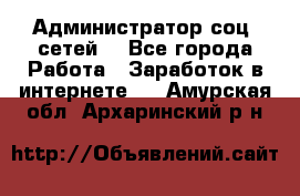 Администратор соц. сетей: - Все города Работа » Заработок в интернете   . Амурская обл.,Архаринский р-н